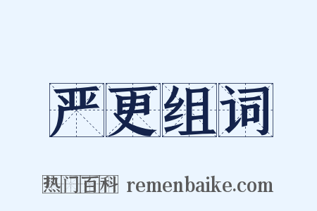 严更组词是什么意思的图片